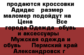 продаются кроссовки Адидас , размер 43 маломер подойдут на 42 › Цена ­ 1 100 - Все города Одежда, обувь и аксессуары » Мужская одежда и обувь   . Пермский край,Александровск г.